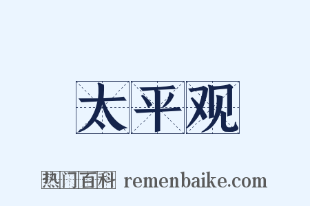 太平观是什么意思的图片